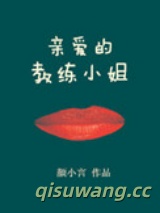 亲爱的教练小姐图片