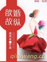 欲婚故纵图片