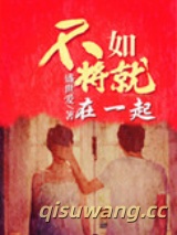 不如将就在一起图片