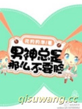 男神总是那么不要脸图片