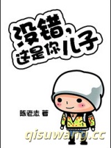 没错，这是你儿子图片