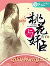 桃花与奸臣图片