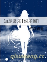 知足常乐[娱乐圈]图片