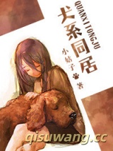 犬系同居图片