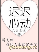 迟迟心动图片