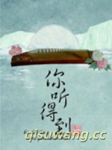 《你听得到》全本TXT下载-作者：桑玠
