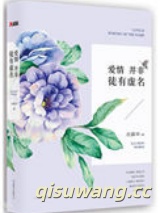 爱情并非徒有虚名（出书版）图片