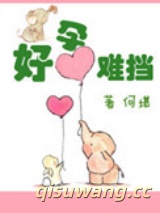 好孕难挡图片