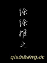 徐徐推之图片