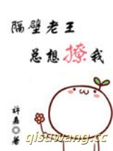 隔壁老王总想撩我图片
