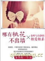 哪有桃花不出墙图片
