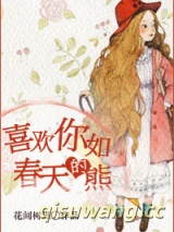 喜欢你如春天的熊图片