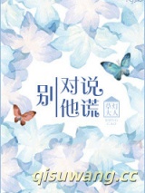 别对他说谎图片