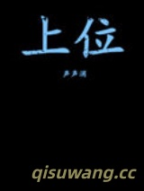 上位（作者：声声消）图片