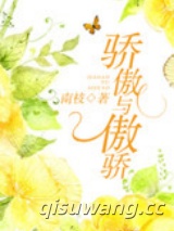 骄傲与傲骄图片