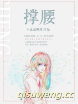 撑腰图片