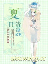 夏日清凉记事小说