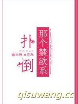 扑倒那个禁欲系图片