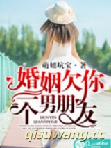 婚姻欠你一个男朋友图片