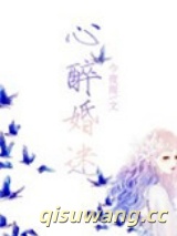 心醉婚迷图片