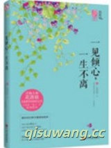 一见倾心，一生不离图片