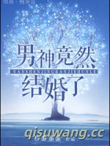 男神竟然结婚了（娱乐圈）图片
