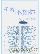 千帆不如你图片