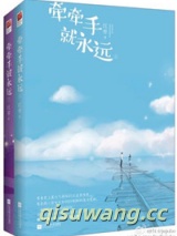 牵牵手就永远图片