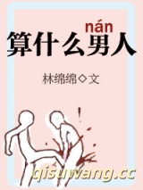 《算什么男人》全本TXT下载-作者：林绵绵