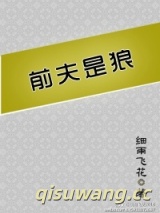 前夫是狼图片