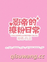 影帝撩粉日常图片