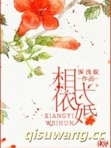相依为婚图片