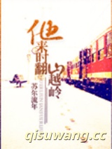 他来时翻山越岭图片
