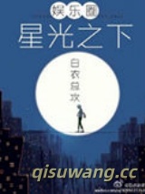 星光之下（娱乐圈）图片