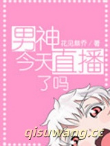 男神今天直播了吗图片