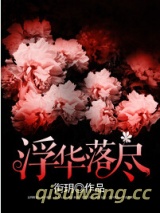 浮华落尽图片