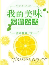 我的美味爱情公式图片
