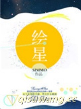 绘星图片
