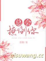 总会撩倒你图片