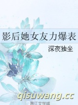 影后她女友力爆表图片