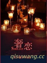 奢恋图片