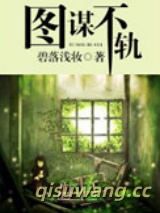 图谋不轨图片
