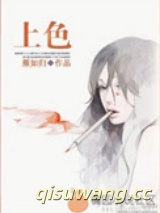 《上色》全本TXT下载-作者：雁如归