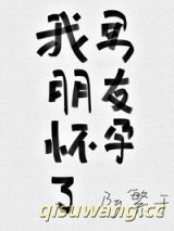 《我男朋友怀孕了》全本TXT下载-作者：繁于