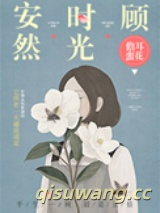 安然时光顾图片