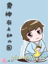 男神在上幼儿园图片