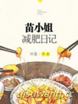 苗小姐减肥日记图片