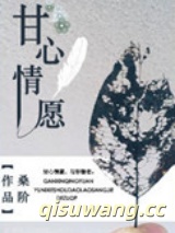 《甘心情愿》全本TXT下载-作者：桑玠