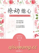 《撩动他心》全本TXT下载-作者：帘十里
