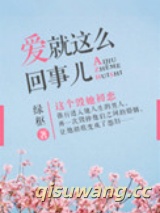 爱就这么回事儿图片